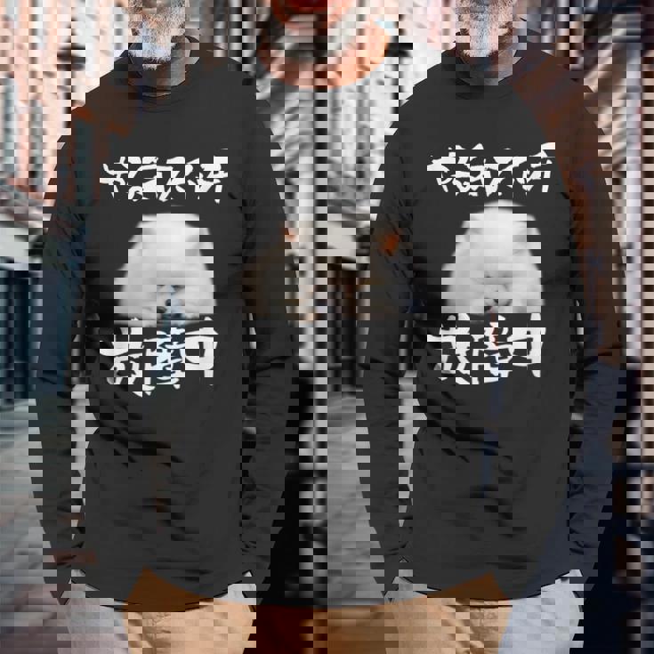 面白いtシャツ ポメラニアン やる気スイッチ イヌ メンズ 犬好き グッズ おもしろ 面白い 服 ネタ 長袖Tシャツ 高齢者への贈り物