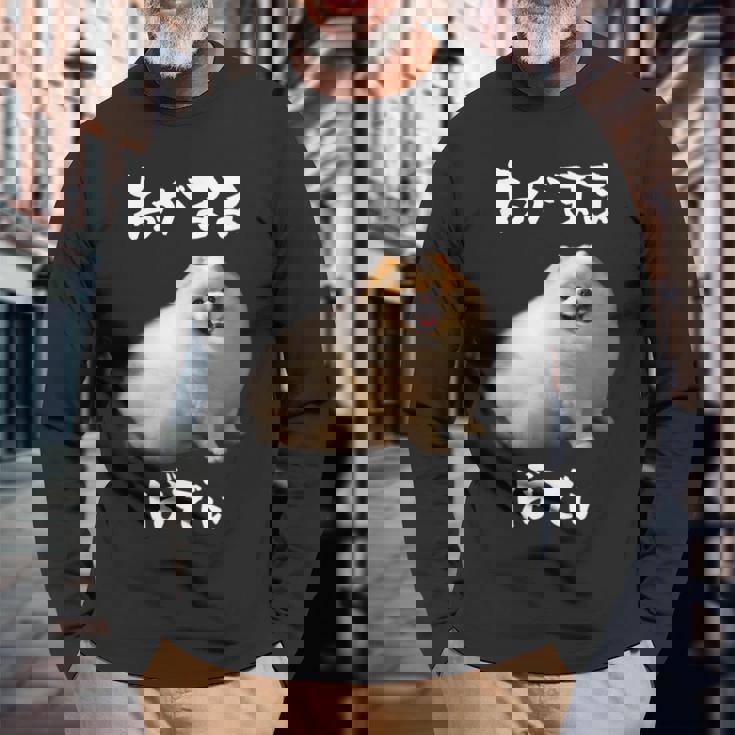 面白いtシャツ ポメラニアン わがままボディ イヌ 犬 メンズ 犬好き グッズ おもしろ 面白い 服 ネタ 長袖Tシャツ 高齢者への贈り物