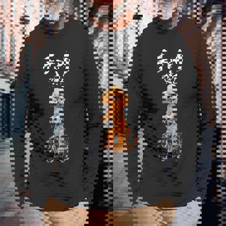 面白いtシャツ 犬 トイプードル チャリで来た イヌ メンズ グッズ かわいい おもしろ 面白い 服 ネタ 長袖Tシャツ 高齢者への贈り物