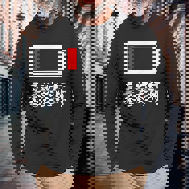 面白いtシャツ 看護師 電池残量 おもしろ 服 ネタ メンズ おもしろグッズ 大人 ウケ 長袖Tシャツ 高齢者への贈り物