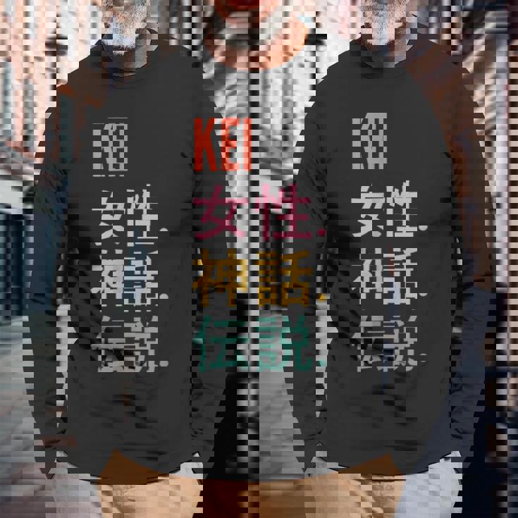面白い日本のファーストネームデザイン Kei 長袖Tシャツ 高齢者への贈り物