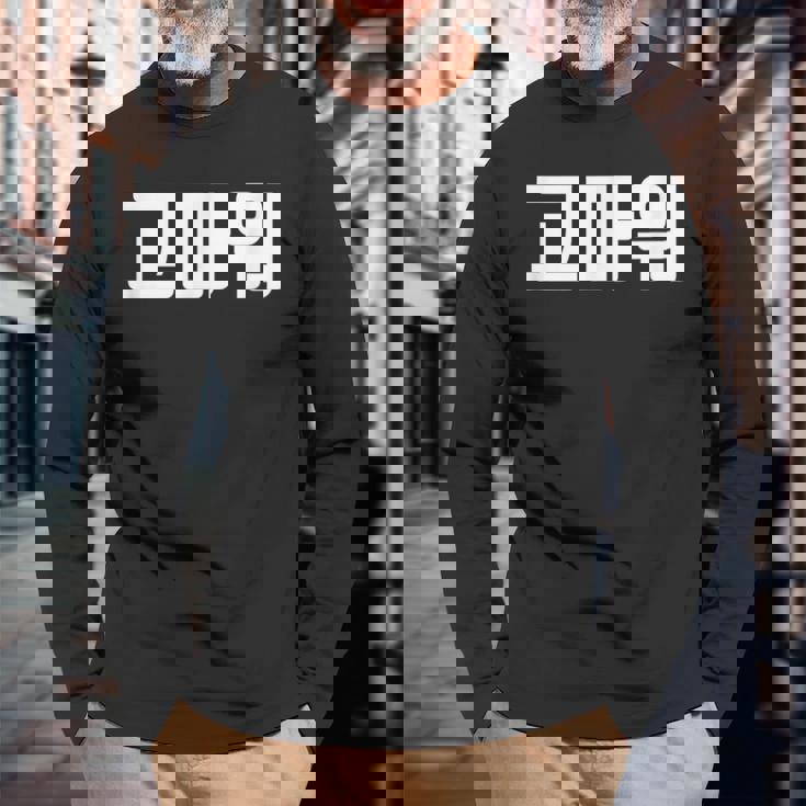 韓国語 面白tシャツ メンズ 韓国語での挨拶 ありがとう コマウォ 服 おもしろ 韓国 長袖Tシャツ 高齢者への贈り物