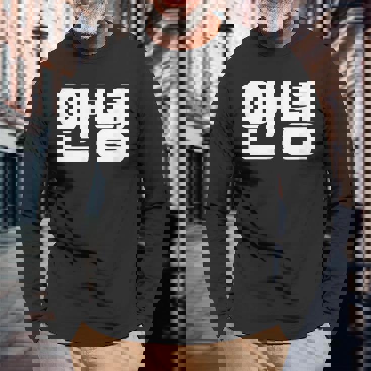 韓国語 面白tシャツ メンズ 韓国語での挨拶 こんにちは アンニョン 服 おもしろ 韓国 長袖Tシャツ 高齢者への贈り物