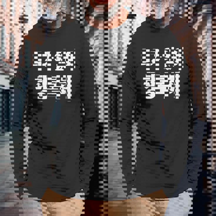 韓国語ハングル韓国語で書かれたあなたのおかげで私は幸せです 長袖Tシャツ 高齢者への贈り物