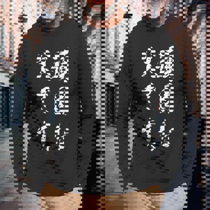 頑固な父です 長袖Tシャツ 高齢者への贈り物