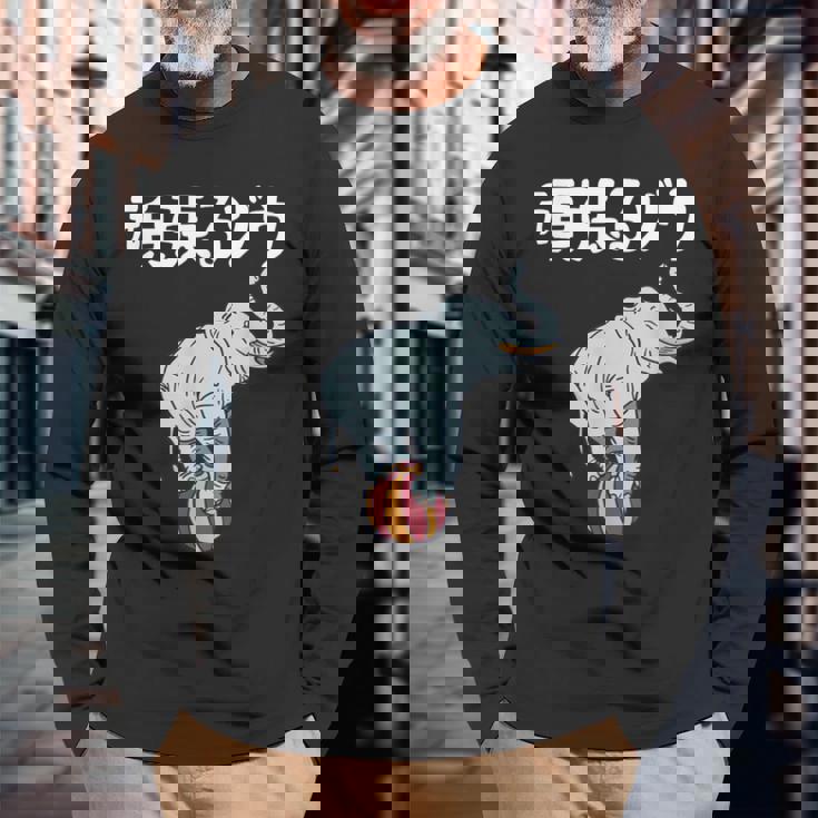 頑張るゾウ がんばるぞう ダジャレ ゾウ 動物好き ジョーク 高校受験 大学受験 試験 合格 かわいい おやじギャグ 長袖Tシャツ 高齢者への贈り物