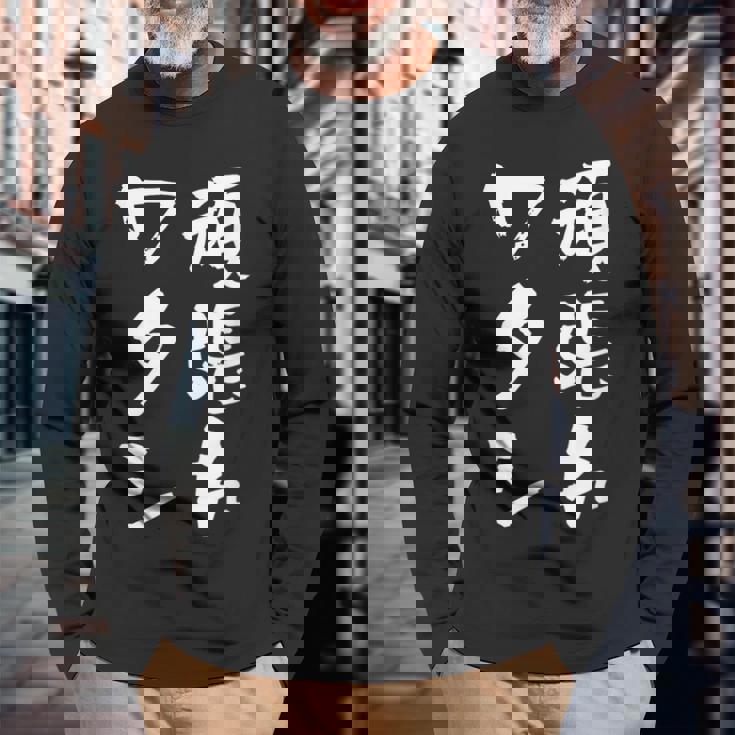 頑張れワタシ ネタ 面白いtシャツ 文字入り メンズ おもしろ 面白い 服 オリジナル おもしろグッズ 文字tシャツ 長袖Tシャツ 高齢者への贈り物