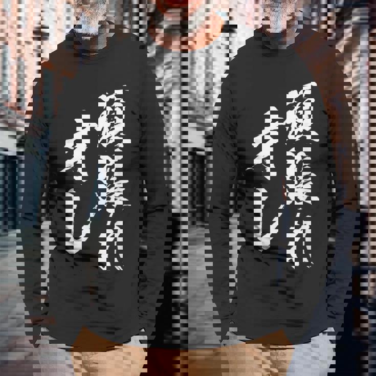 頑張れ俺 ネタ 面白い 文字入り おもしろ 面白い オリジナル おもしろグッズ 文字 自己啓発とモチベーションの源 長袖Tシャツ 高齢者への贈り物