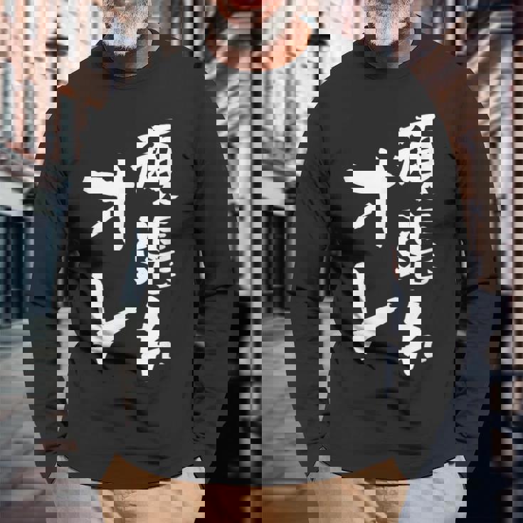 頑張れ俺 ネタ 面白いtシャツ 文字入り メンズ おもしろ 面白い 服 オリジナル おもしろグッズ 文字tシャツ 長袖Tシャツ 高齢者への贈り物