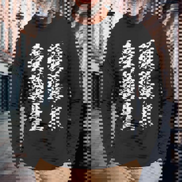 頑張れ受験生 勉強 面白いtシャツ 文字入り メンズ おもしろ 筆文字 面白い 服 おもしろグッズ 文字tシャツ ネタ 長袖Tシャツ 高齢者への贈り物