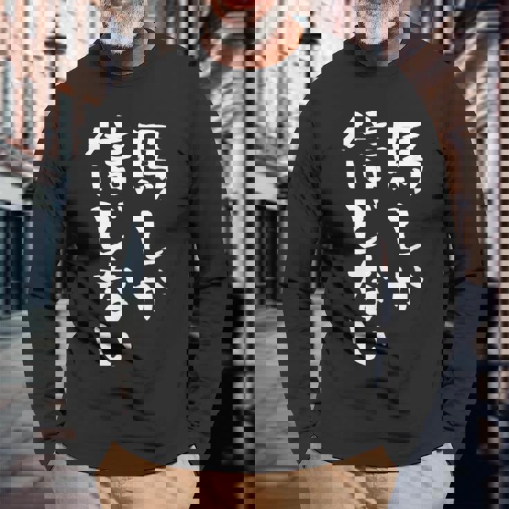 馬tシャツ レース 馬 乗馬 競馬 ジョッキー 面白いtシャツ 文字入り メンズ おもしろ 筆文字 面白い 長袖Tシャツ 高齢者への贈り物