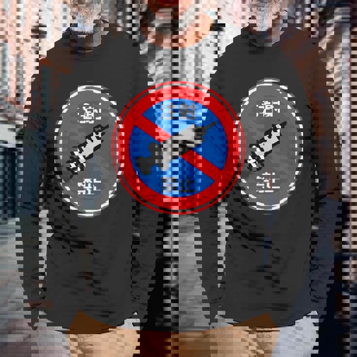 駐車禁止 標識 注射禁止 個性的 面白い 飲み会 ネタ ギャグ ボケ 宴会 笑える 長袖Tシャツ 高齢者への贈り物