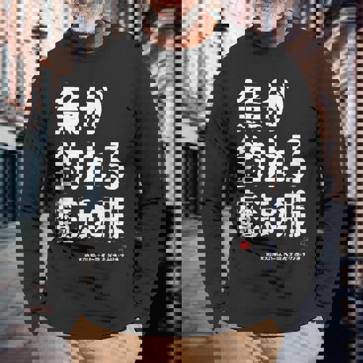 魚が釣れる魔法の服 願掛け ゲン担ぎ 釣り好き 川釣り 海釣り 趣味 おもしろ ネタ 趣味釣り 釣り 長袖Tシャツ 高齢者への贈り物