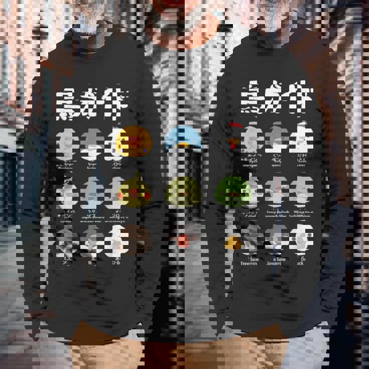 鳥ガイド 鳥好き 鳥の飼い主 文鳥 オカメインコ 文鳥の一覧 セキセイインコ ペンギン にわとり 文鳥の種類 ウグイス 長袖Tシャツ 高齢者への贈り物