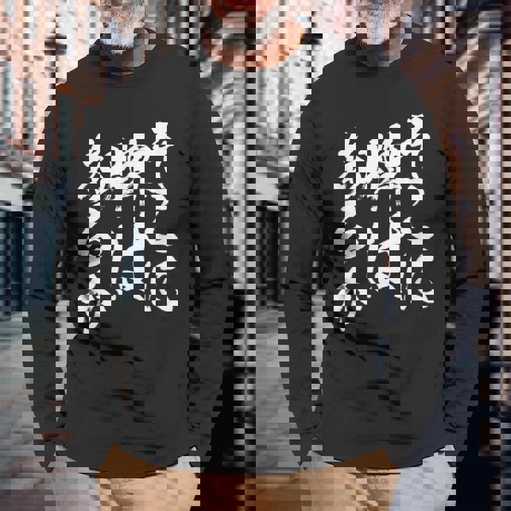 麻雀 牌 おもしろ 筆文字 グッズ 服 面白いtシャツ 文字入り 面白い 文字 ネタ メンズ ダジャレ 長袖Tシャツ 高齢者への贈り物