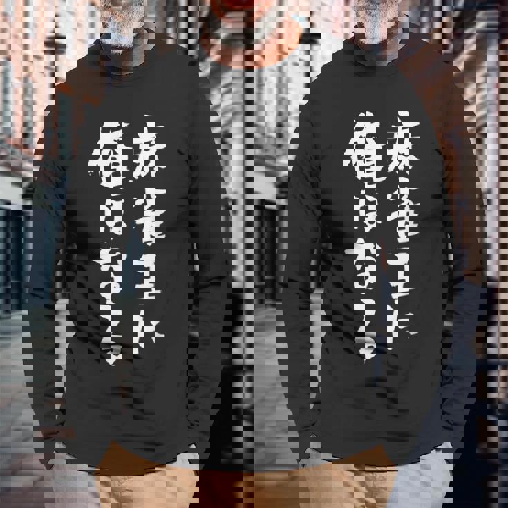 麻雀王 麻雀 牌 おもしろ グッズ 服 面白いtシャツ 文字入り 面白い 文字 ネタ メンズ ポケットから 中 長袖Tシャツ 高齢者への贈り物