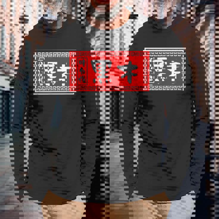 黒木 苗字 ラーメン 看板 面白いtシャツ おもしろ グッズ 服 筆文字 文字 入り 面白い ネタ メンズ 長袖Tシャツ 高齢者への贈り物