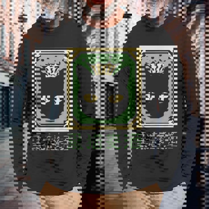 黒猫ビール 長袖Tシャツ 高齢者への贈り物