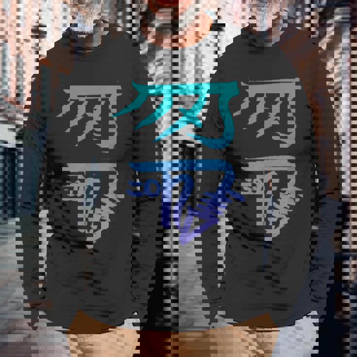 龍体文字『きに』 長袖Tシャツ 高齢者への贈り物