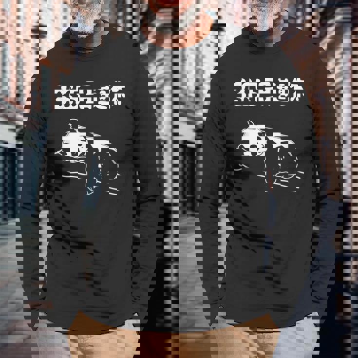 ３６５日連休 パンダ ギャグ ジョーク 趣味 おもしろ 定年 退職 老後 定年祝い 無職 セカンドライフ 長袖Tシャツ 高齢者への贈り物