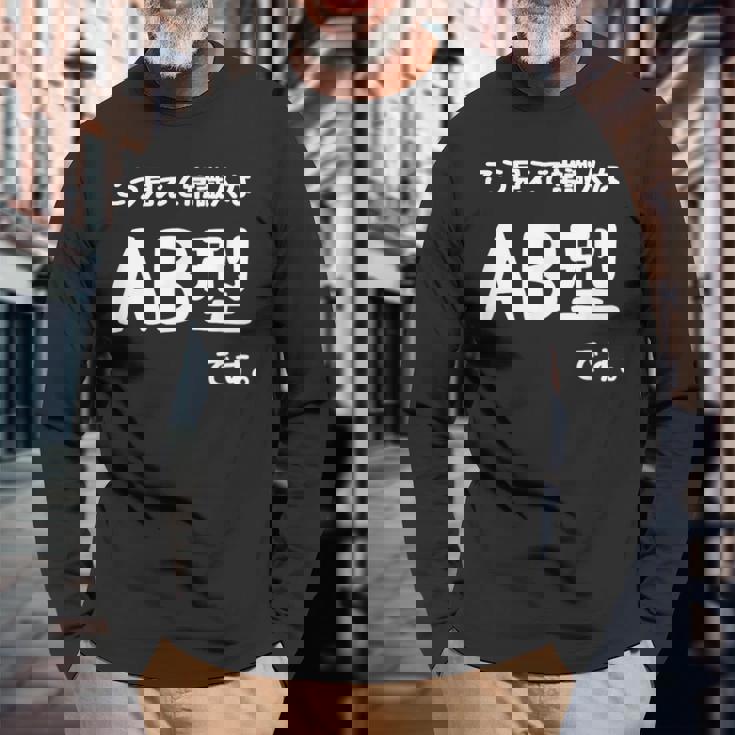 Ａｂ型です。 血液型 人格 面白い ネタ 血液型占い 長袖Tシャツ 高齢者への贈り物