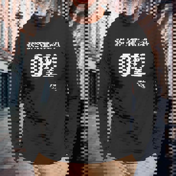 Ｏ型です。 血液型 人格 面白い ネタ 血液型占い 長袖Tシャツ 高齢者への贈り物