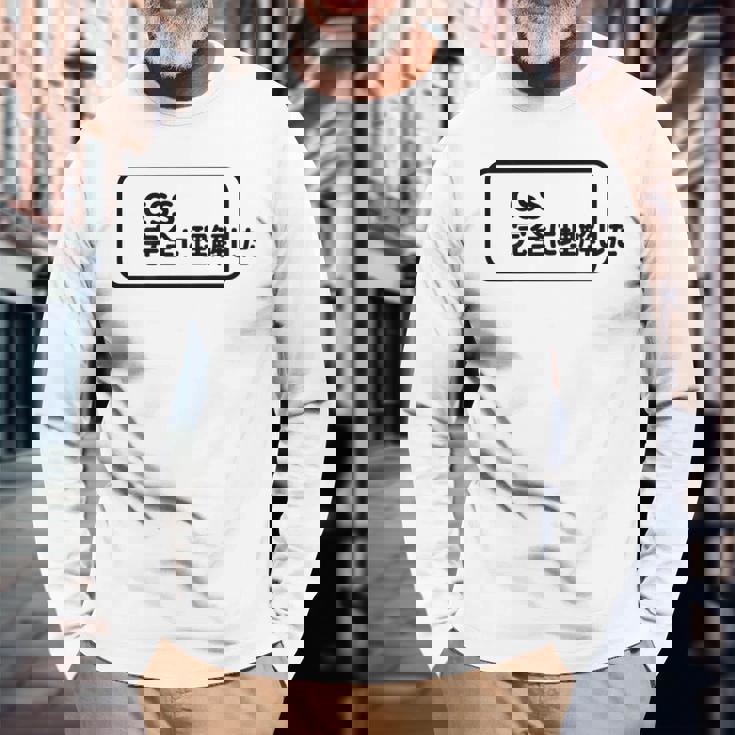 Css 完全に理解した おもしろ 長袖Tシャツ 高齢者への贈り物