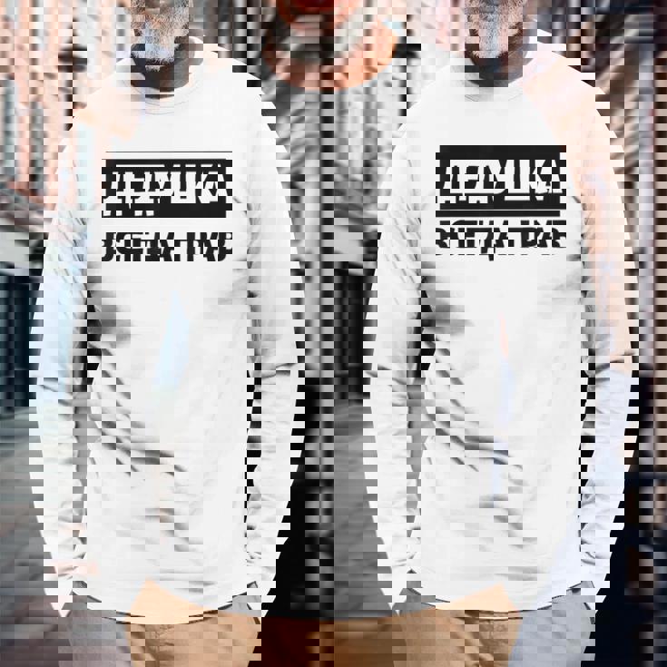 Dedushka Is Always Right キリル文字 ロシア ロシアのおじいちゃん Cyrillic 長袖Tシャツ 高齢者への贈り物