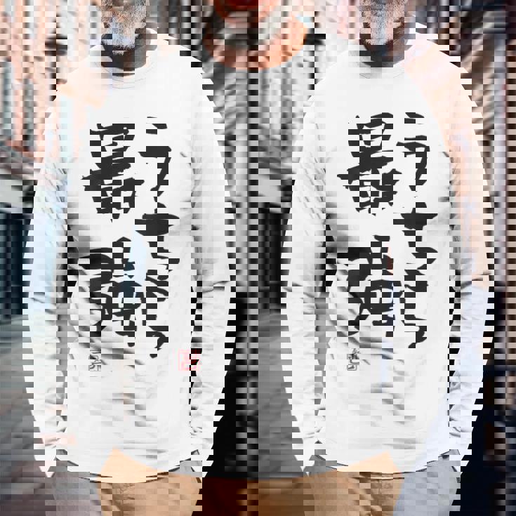 「うちら最強」おもしろ 筆文字！服の裏面に面白い文字入り 長袖Tシャツ 高齢者への贈り物