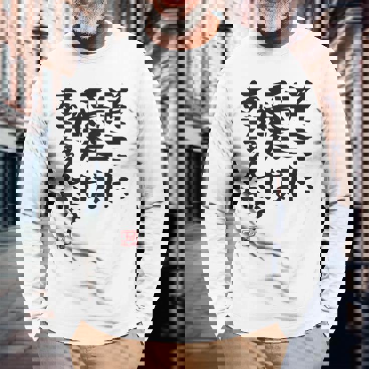 「そこに愛はあるんか？」おもしろ 筆文字 バック服 面白い文字入り 長袖Tシャツ 高齢者への贈り物