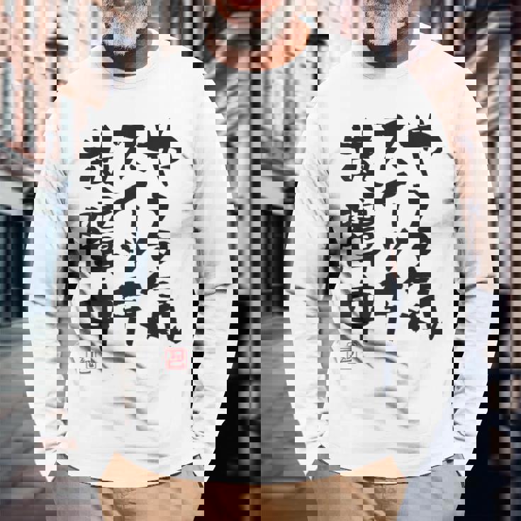 「やる気スイッチ故障中」おもしろ 筆文字 服裏側 面白い文字入り 長袖Tシャツ 高齢者への贈り物