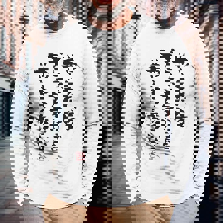 「やればできるけどやらない」文字入り おもしろ 筆文字 面白い 白服 面白い 長袖Tシャツ 高齢者への贈り物