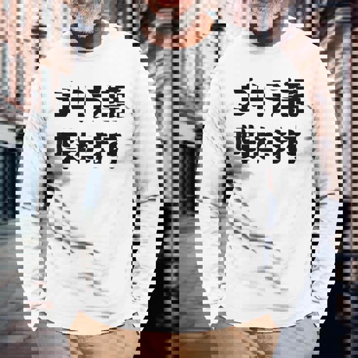 「ゴリラ語 喋れます」冗談 面白グッズ ごりら 猿 サル さる Gorilla 亜種 類人猿 ギャグ 文字 おもしろ 長袖Tシャツ 高齢者への贈り物