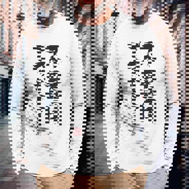 「不器用ですから…」おもしろ 筆文字 服裏側 面白い文字入り 長袖Tシャツ 高齢者への贈り物