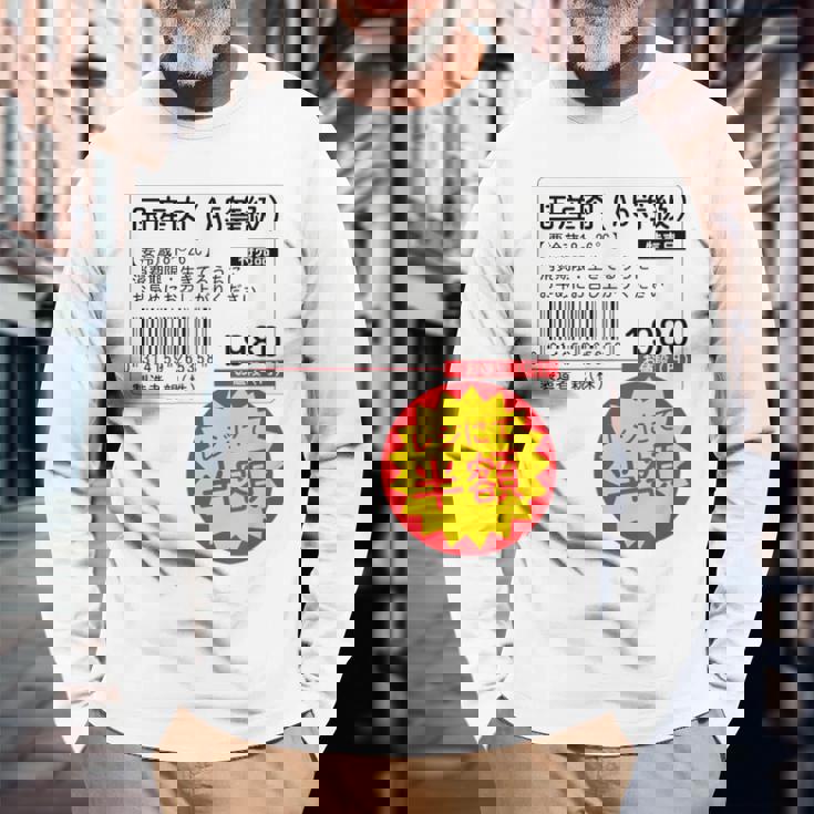 「国産肉 半額シール」おもしろ 筆文字！服 面白い文字入り 長袖Tシャツ 高齢者への贈り物