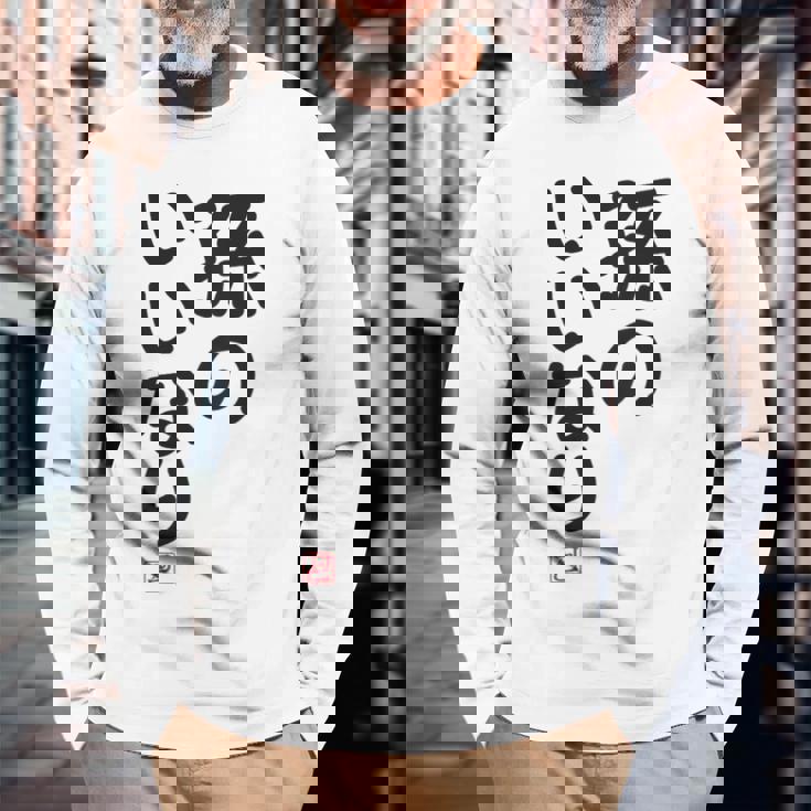 「孫のいいなり」おもしろ 筆文字！服の裏面に面白い文字入り 長袖Tシャツ 高齢者への贈り物