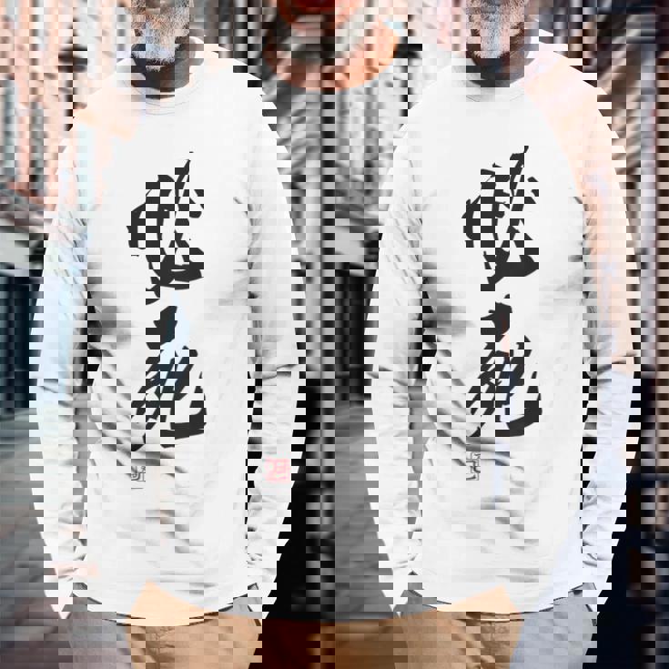 「必死」文字入り おもしろ 筆文字 面白い バック服 面白い 長袖Tシャツ 高齢者への贈り物