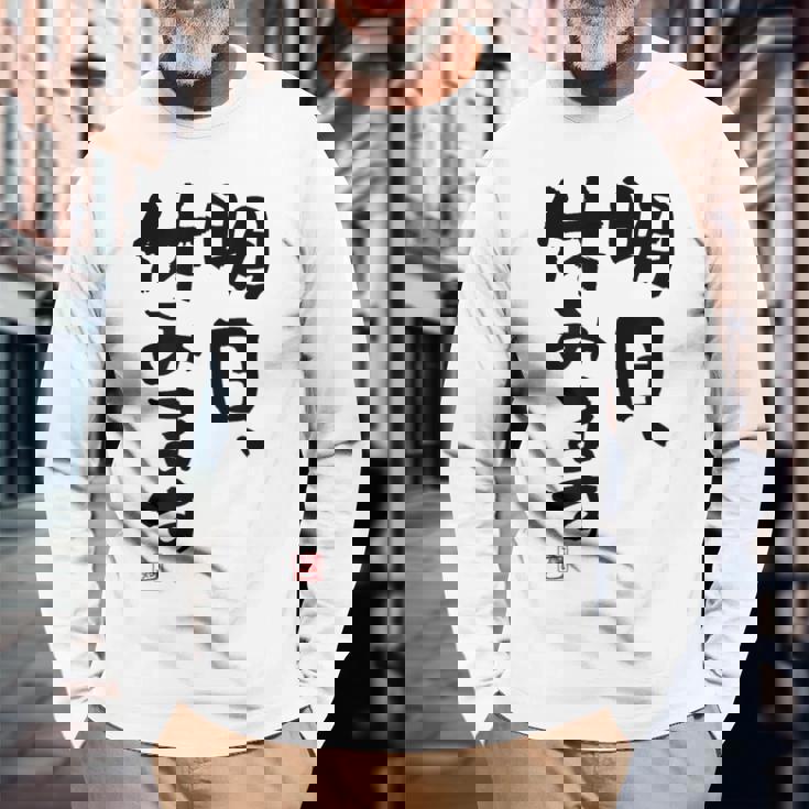 「明日、休みます」おもしろ 筆文字！服に面白い文字入り 長袖Tシャツ 高齢者への贈り物