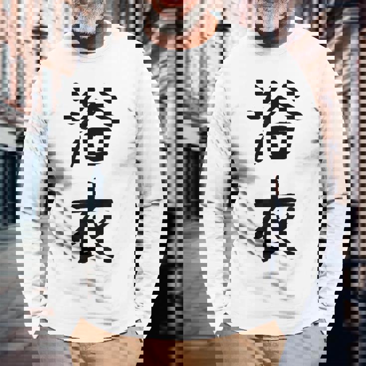 「浴衣」面白い デザイン 語録 ネタ おもしろ 漢字 ゆかた 長袖Tシャツ 高齢者への贈り物