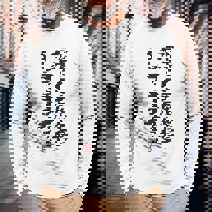 「深く反省してます」おもしろ 筆文字 服 面白い文字入り 長袖Tシャツ 高齢者への贈り物