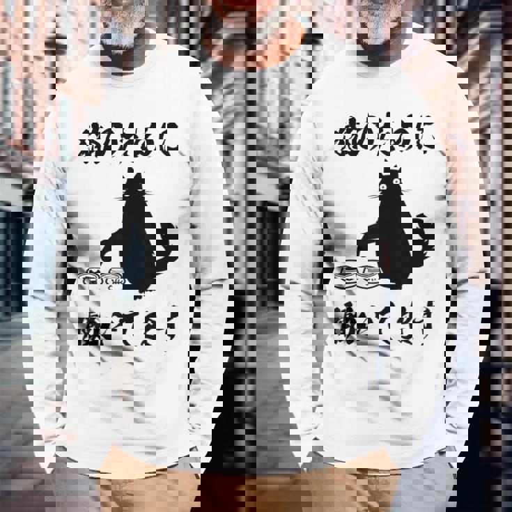 「猫のために 働いてます」猫 ネコ メンズ 猫好き にゃんこ 文字入り おもしろ 筆文字 面白い 服 面白い 長袖Tシャツ 高齢者への贈り物