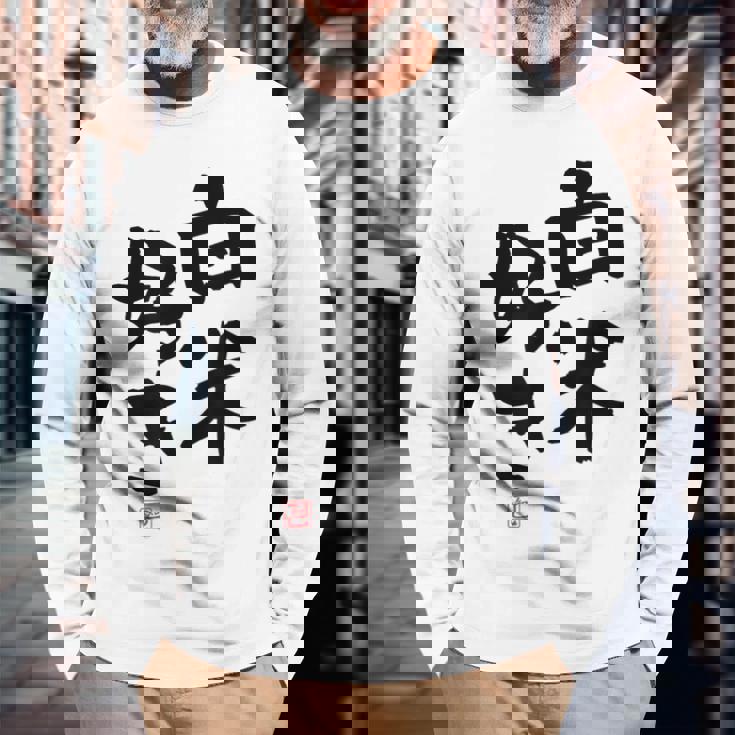 「白米好き」おもしろ 筆文字 服 面白い文字入り 長袖Tシャツ 高齢者への贈り物