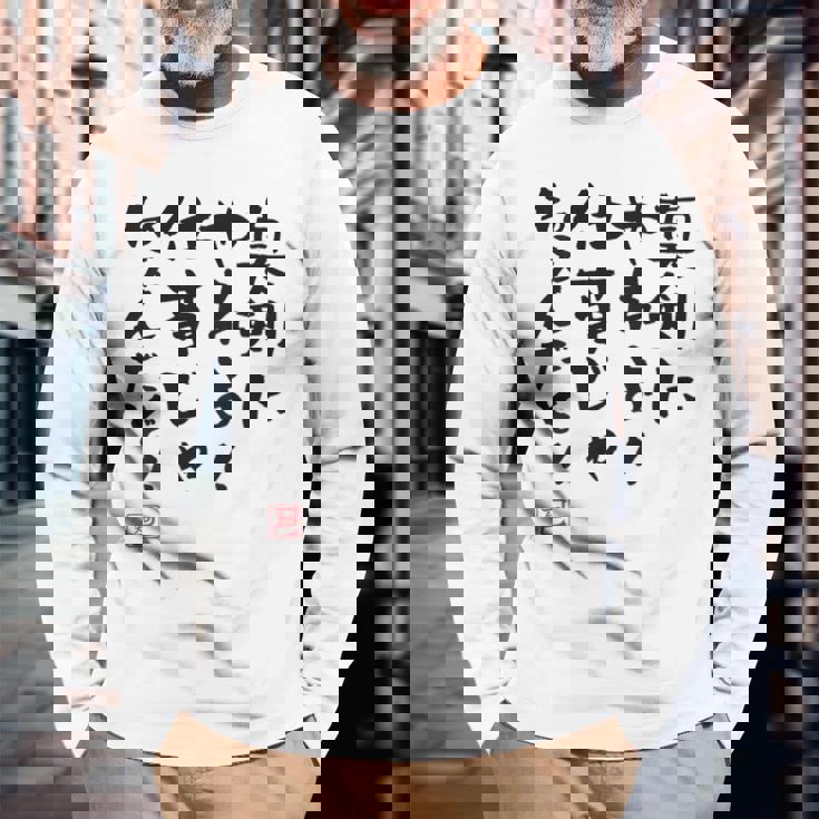 「真剣にやれよ！仕事じゃねぇんだぞ！」文字入り おもしろ 筆文字 面白い 服バック 面白い 長袖Tシャツ 高齢者への贈り物