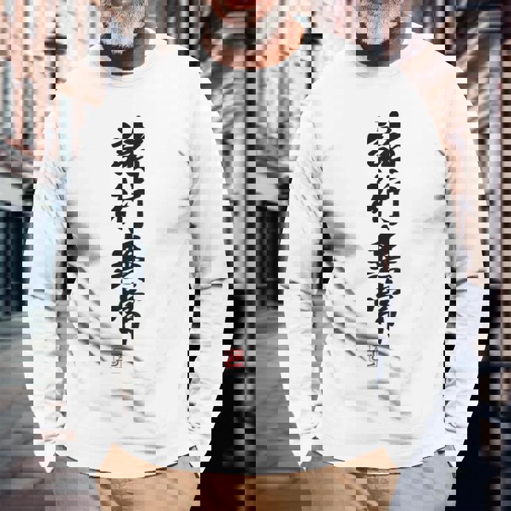 「諸行無常」文字入り おもしろ 筆文字 面白い バック 面白い 長袖Tシャツ 高齢者への贈り物