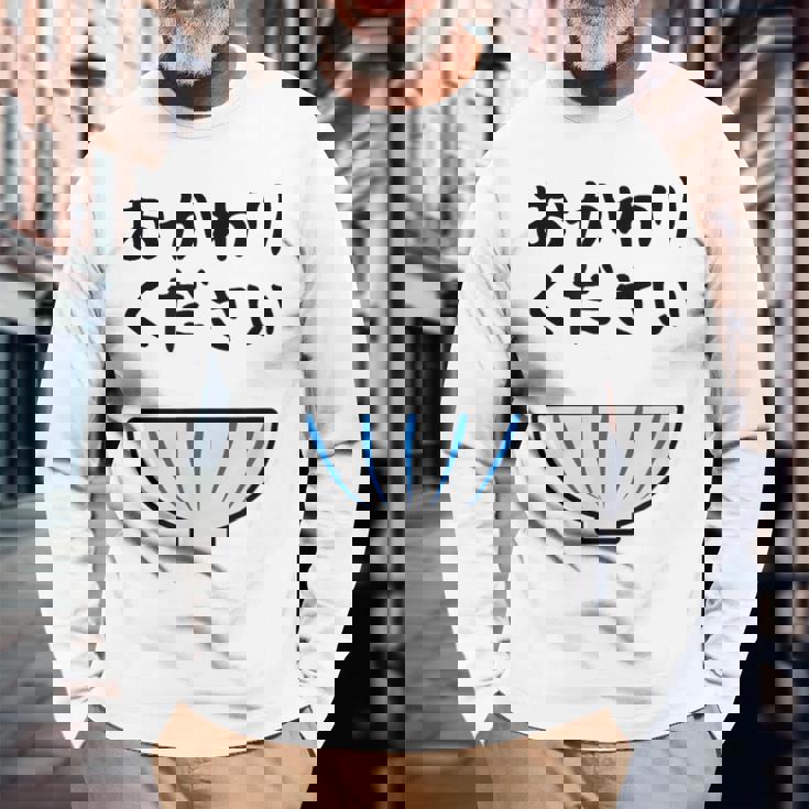 【おかわりください】ごはん 白飯 米 ご飯 おもしろ 可愛い 面白い ウケる ウケ狙い 大食い 爆笑 変人 ネタ 話題 長袖Tシャツ 高齢者への贈り物