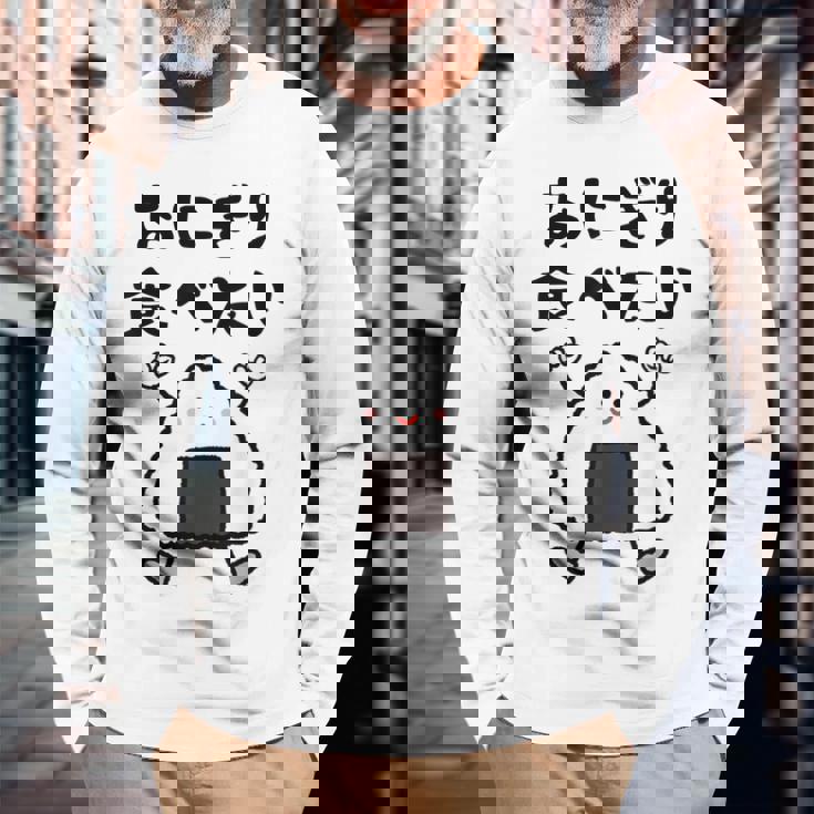 【おにぎり食べたい】おもしろ 面白い 文字 ウケる 文字入り ギャグ ネタ ウケ狙い お笑い 笑える ユーモア 言葉 長袖Tシャツ 高齢者への贈り物