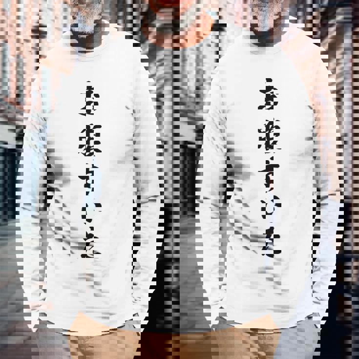 【お腹すいた】面白い 長袖Tシャツ 高齢者への贈り物