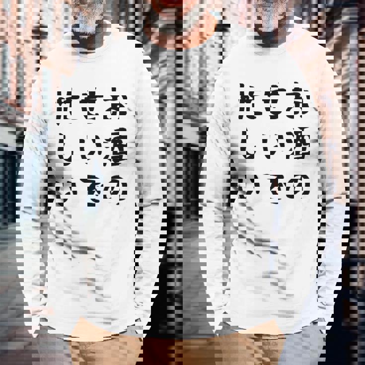 【お酒のせいで忙しい 】おもしろ 面白い お笑い ユーモア ギャグ ネタ ウケ狙い 笑える 変な 文字入れ 文字入り 長袖Tシャツ 高齢者への贈り物