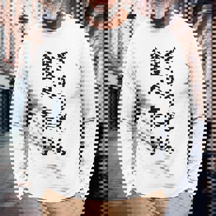 【ぎゅうどん食べたい】牛丼 面白い 文字 ネタ ウケ狙い 笑える おもしろ ユーモア お笑い 文字入り ジョーク 長袖Tシャツ 高齢者への贈り物