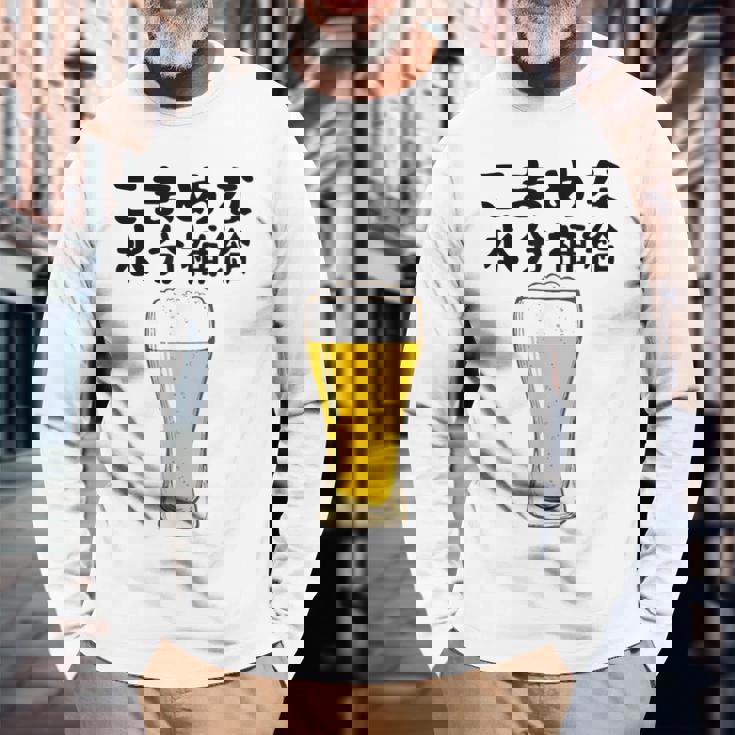 【こまめな水分補給】熱中症対策 お酒 ビール 夏 暑さ おもしろ 面白い 可愛い ネタ ウケ狙い 笑える ふざけ 遊び心 長袖Tシャツ 高齢者への贈り物